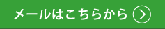 メールはこちらから
